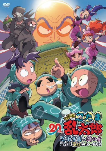 DVD「忍たま乱太郎」20年スペシャルアニメ 忍術学園と謎の女 これは事件だよ~!の段のサムネイル