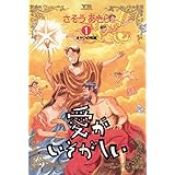 愛がいそがしい（１） (ヤングサンデーコミックス)