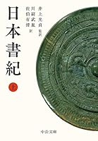 日本書紀 1-5 5冊セット 日本書紀 全5冊セット／坂本 太郎, 家永 三郎, 井上 光貞, 大野