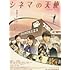 シネマの天使(メモリアル・エディション / DVD)