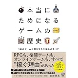 本当にためになるゲームの歴史　1本のゲームが億を生む仕組みのすべて