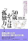 50歳からは「孤独力」! 精神科医が明かす追い込まれない生き方