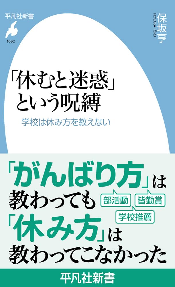 Amazon.co.jp: 「休むと迷惑」という呪縛: 学校は休み方を教えない