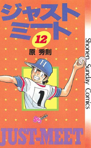 ジャストミート(12) (少年サンデーコミックス)