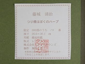 藤城清治　つり橋はぼくのハープ　保証書あり Amazon.co.jp: 都屋19 藤城清治「つり橋はぼくのハープ」直筆サイン入