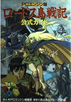 Amazon.co.jp: ロードス島戦記公式ガイド PCエンジン版 (マル勝攻略本