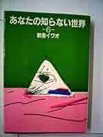 あなたの知らない世界 6 | 新倉 イワオ |本 | 通販 | Amazon