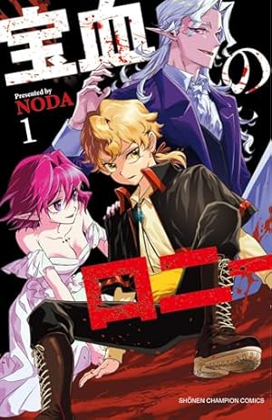 Amazon.co.jp: 宝血のロニー 1 (1) (少年チャンピオンコミックス