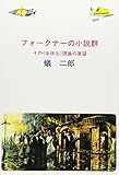 フォークナーの小説群 その〈全体化〉理論の展望