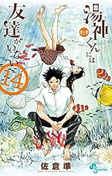 湯神くんには友達がいない 12 Amazon.co.jp: 湯神くんには友達がいない（12） (少年サンデー