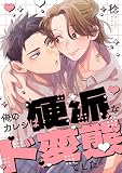 俺のカレシは硬派なド変態でした【単行本版】【電子限定】 (ハニカム.)