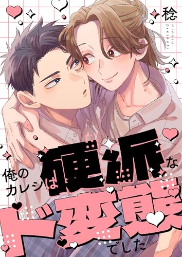 俺のカレシは硬派なド変態でした【単行本版】【電子限定】 (ハニカム.)