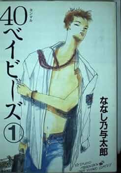 40ベイビーズ 全巻セット ななし乃与太郎 51lj-dWY09L._UF350,350_QL50_.jpg