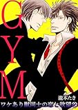 GYM～ワケあり獣同士の恋と欲望～(22) (BL★オトメチカ)