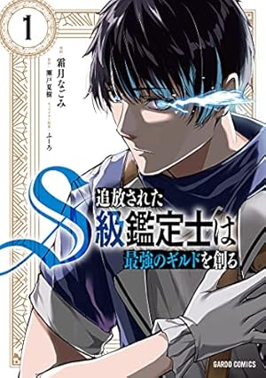 創成魔法の再現者 4 (ガルドコミックス) | うさとる, みわもひ