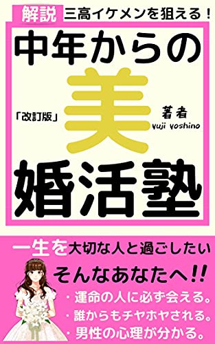 中年からの婚活塾 三高イケメンをゲットするテクニック 吉野出版 文化人類学 民俗学 Kindleストア Amazon