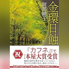 『金環日蝕 (創元推理文庫)』のカバーアート