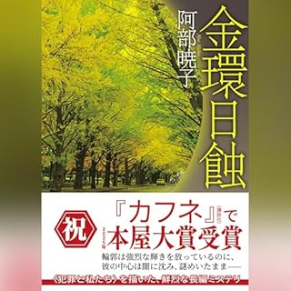 『金環日蝕 (創元推理文庫)』のカバーアート