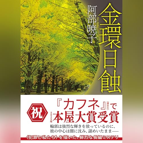 金環日蝕 (創元推理文庫) cover art