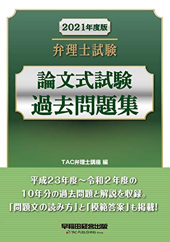 弁理士試験 論文式試験 過去問題集 2021年度
