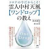 霊人中村天風【ワンドロップ】の教え