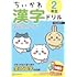 「ちいかわ 漢字ドリル 2年生」
