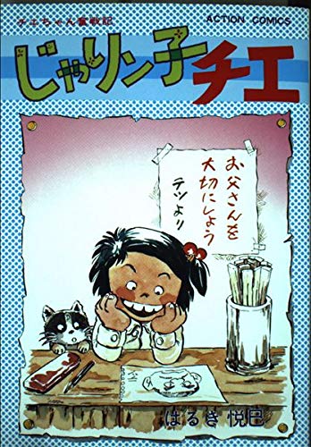 1巻以外全て初版本!! じゃりン子チエ 1-30巻 セット本 漫画まとめ じゃりン子チエ 1 (アクションコミックス) | はるき 悦巳 |本