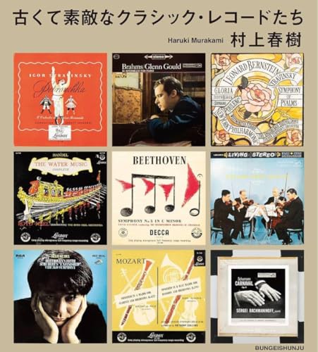古くて素敵なクラシック・レコードたち 村上春樹 文藝春秋のサムネイル