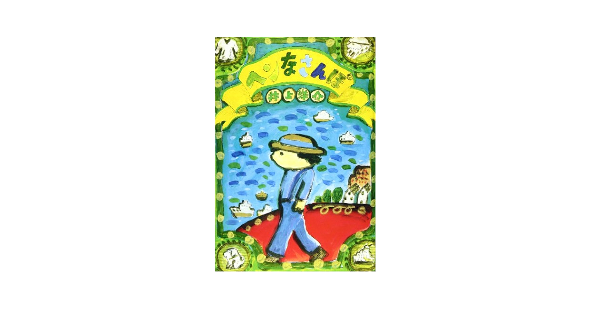 ヘンなさんぽ | 井上 洋介 |本 | 通販 | Amazon