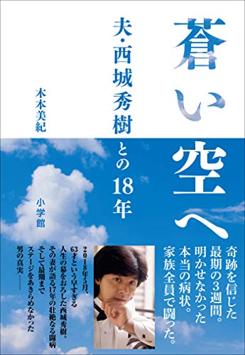キンドル 無料電子書籍 蒼い空へ ~夫・西城秀樹との18年~ バイ