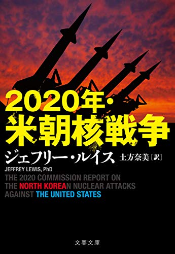 オライリー 無料電子書籍 2020年・米朝核戦争 (文春文庫) バイ