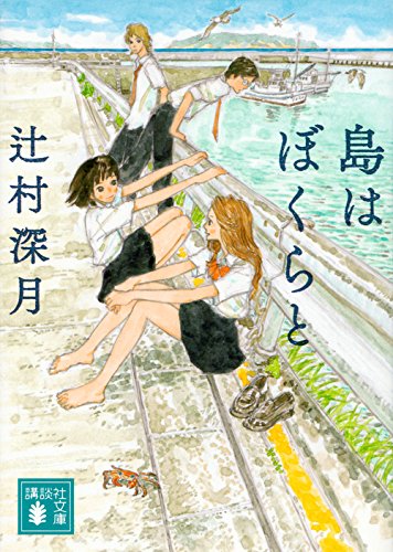 無料電子書籍 pdf 島はぼくらと (講談社文庫) バイ