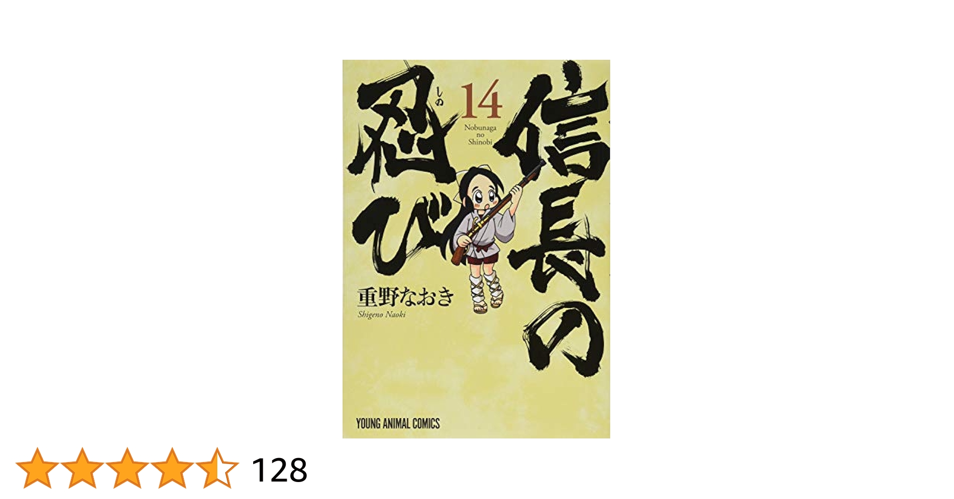 信長の忍び 1~21巻セット その他重野なおき作品詰め合わせ 信長