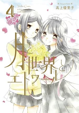 Amazon.co.jp: 月と世界とエトワール (1)巻 (IDコミックス 百合姫