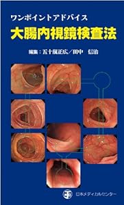 本のワンポイントアドバイス 大腸内視鏡検査法の表紙