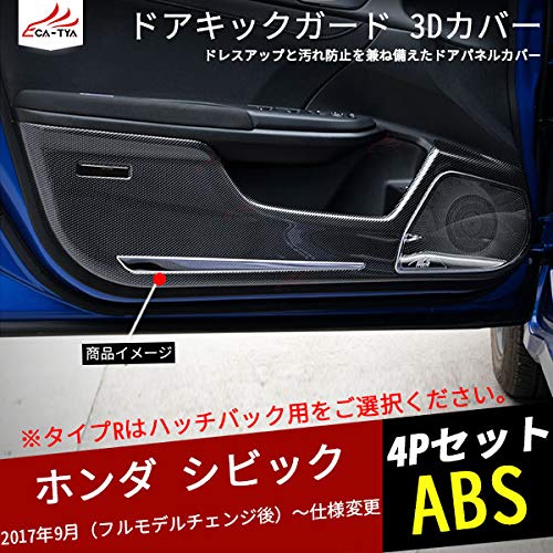 Amazon | [CATYA] シビック FC1/FK7/FK8 対応 ドアキックガード 3D
