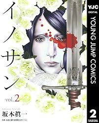 イノサン 2 (ヤングジャンプコミックスDIGITAL)