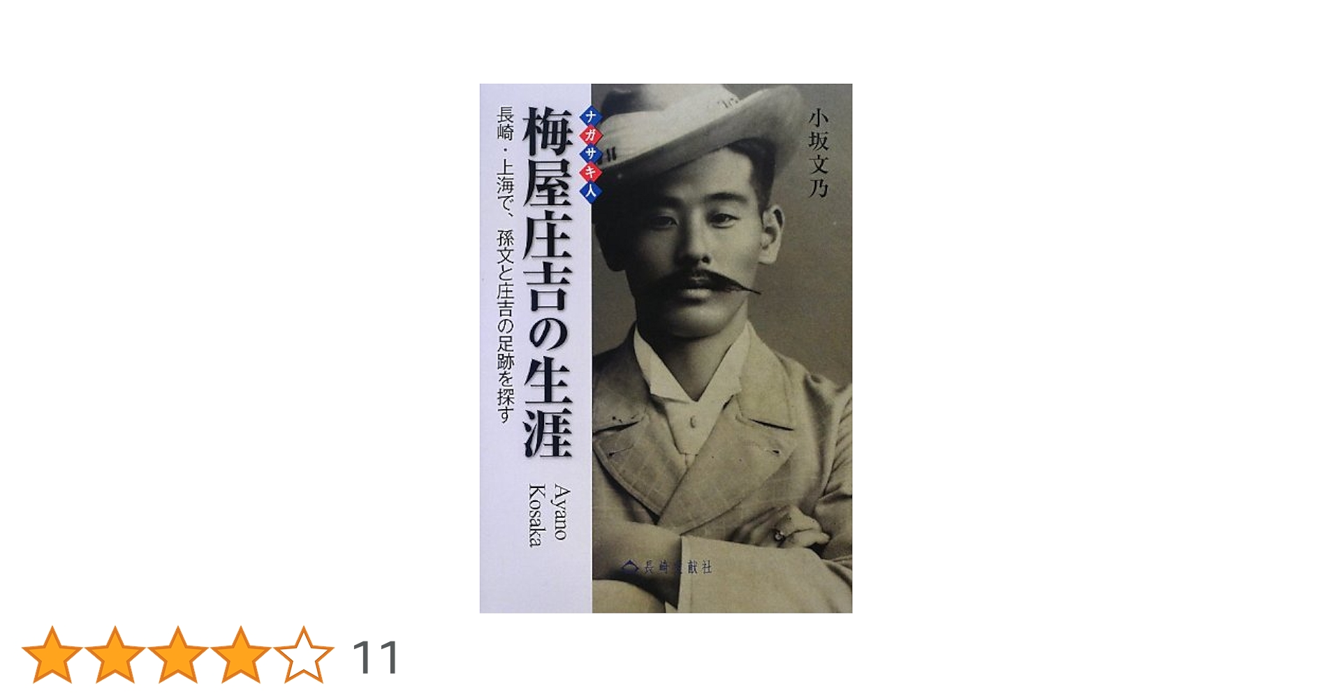 Amazon.co.jp: 梅屋庄吉の生涯: 長崎・上海で、孫文と庄吉の足跡