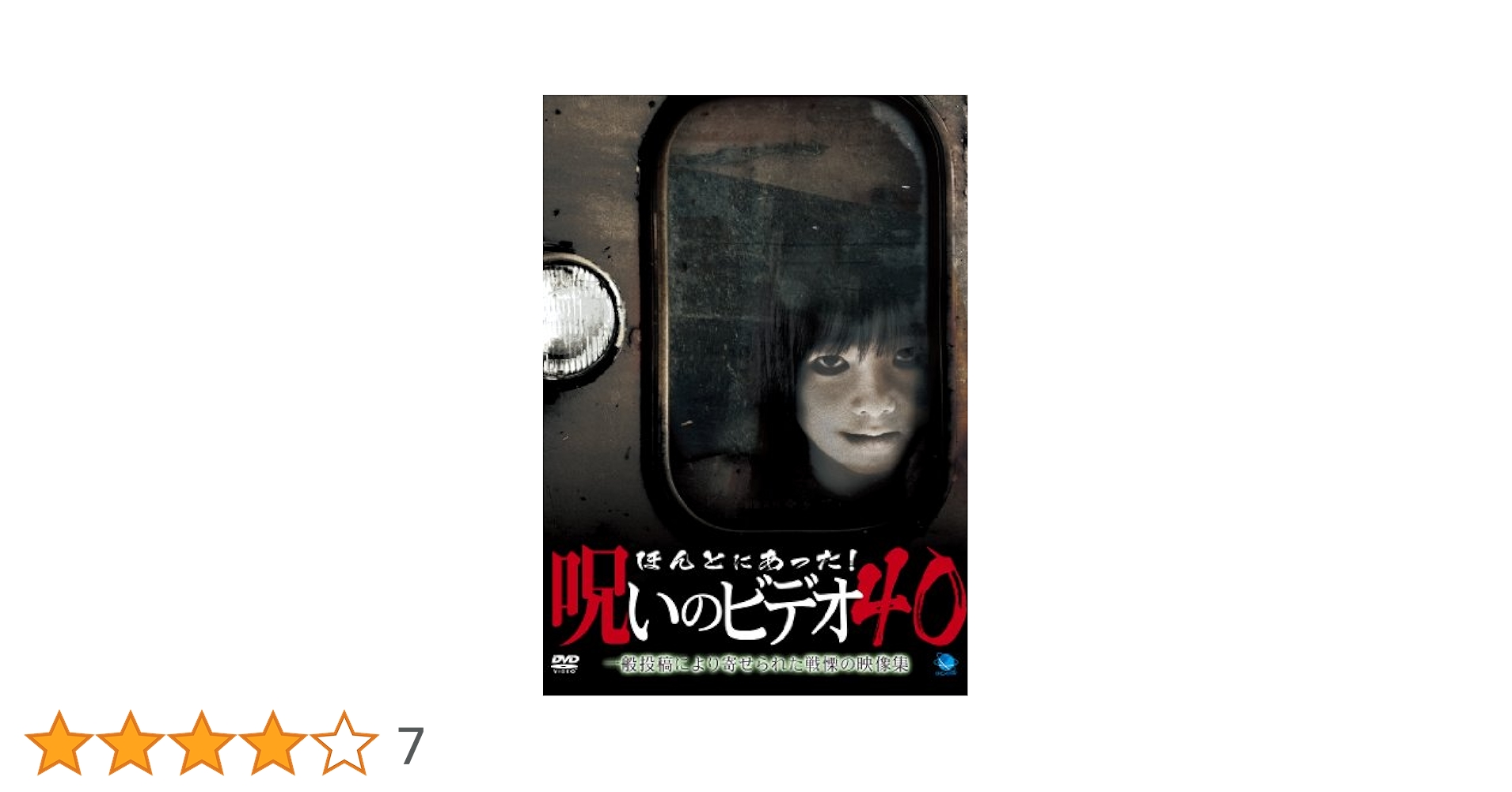 Amazon.co.jp: ほんとにあった!呪いのビデオ 40 [DVD] : 心霊: DVD
