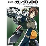 機動戦士ガンダム00　(3)　フォーリンエンジェルス (角川スニーカー文庫)