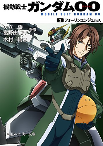 機動戦士ガンダム00 (3) フォーリンエンジェルス (角川スニーカー文庫)