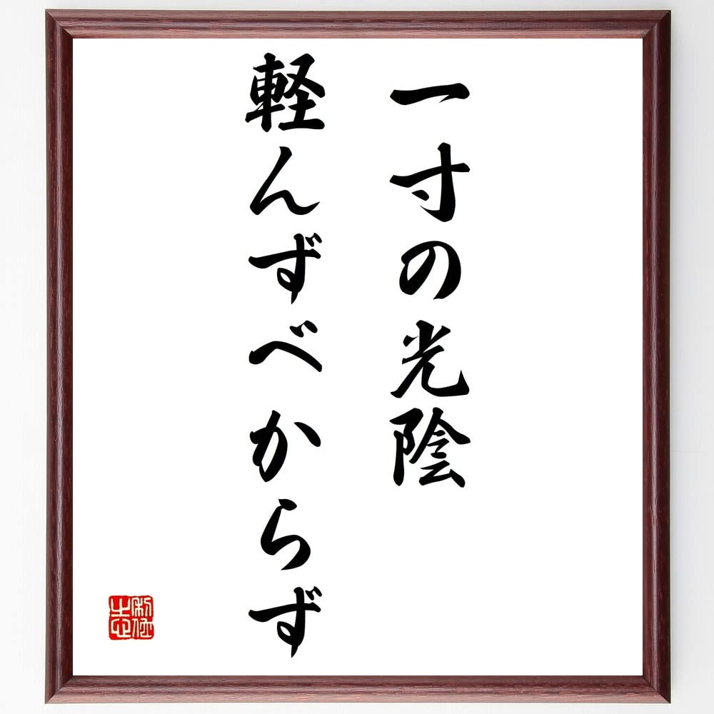 色紙　色紙額？　直筆です。かなり古いものです。 名言「未来を恐れず、過去に執着せず、今を生きろ」手書き書道