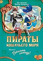 Пираты Кошачьего моря. Книга 6. Поймать легенду! 5389117670 Book Cover