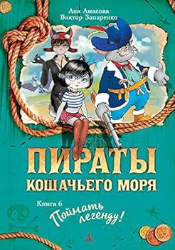 Пираты Кошачьего моря. Книга 6. Поймать легенду!