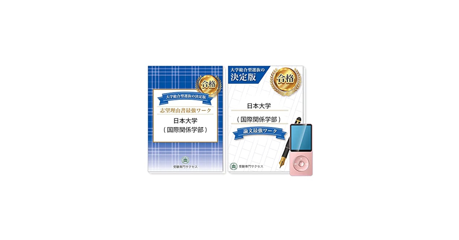 2026 日本大学(国際関係学部)総合型選抜志望理由書＋論文最強