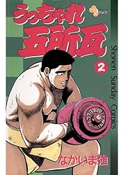 Amazon.co.jp: うっちゃれ五所瓦（11） (少年サンデーコミックス