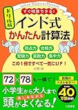 ドリル版 インド式かんたん計算法 得点力 合格力 受験力 算数力 集中力 この1冊ですべて一気にUP!