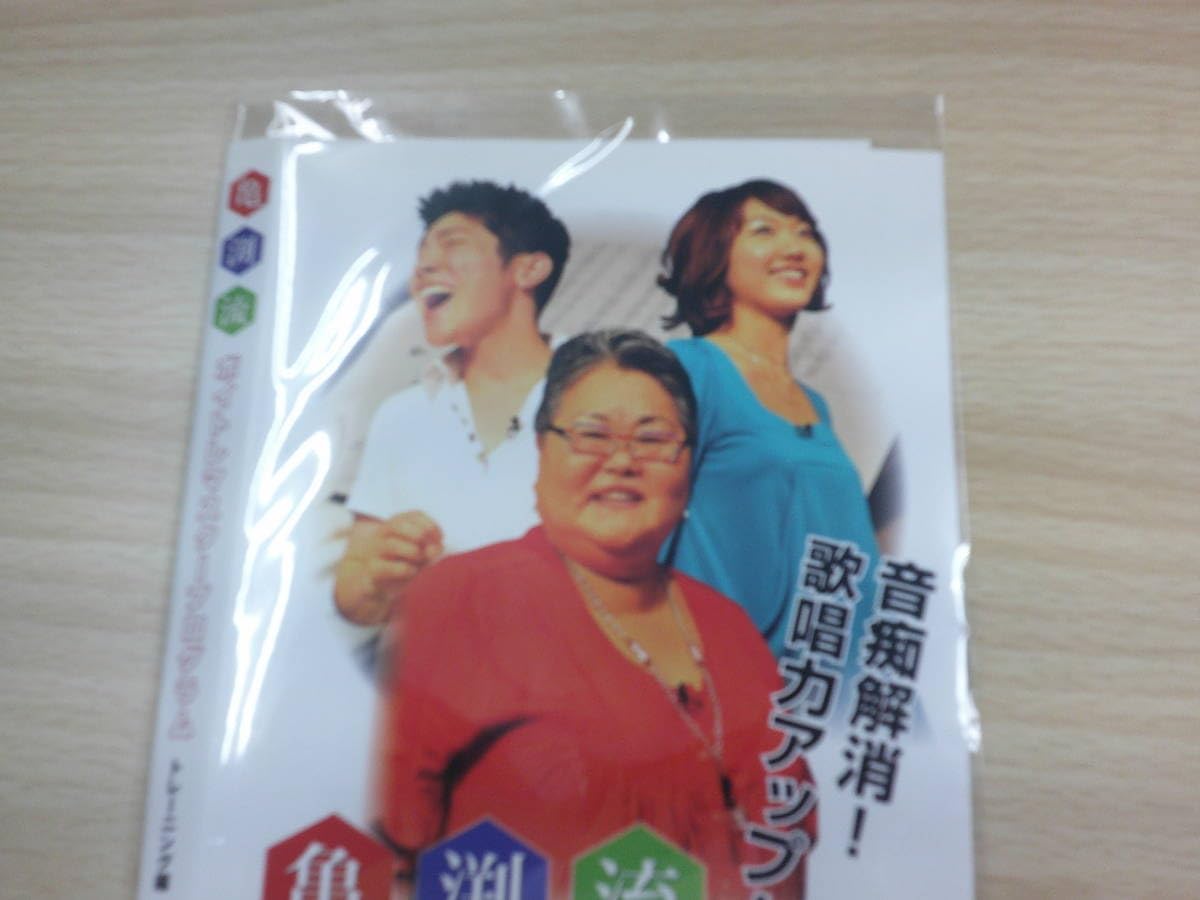 Amazon.co.jp: 亀渕流 ボイトレマスタープログラム トレーニング編