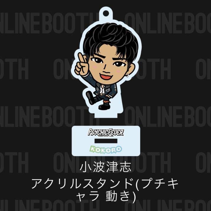小波津志 アクリルスタンド セット 【公式通販】