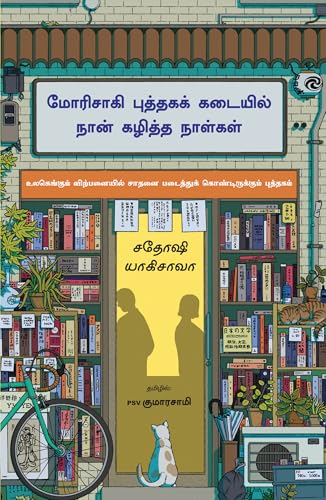Image of Days at the Morisaki Bookshop (Tamil)